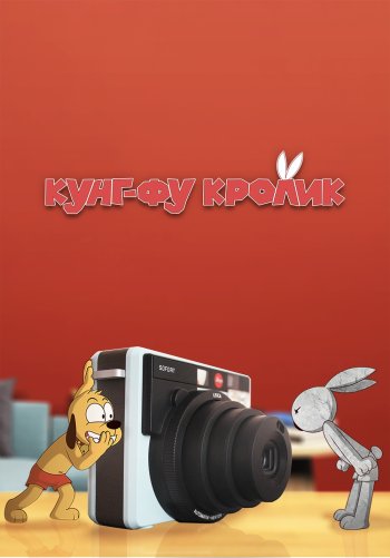 Кунг-фу кролик
