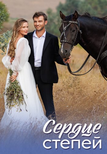 Сердце степей