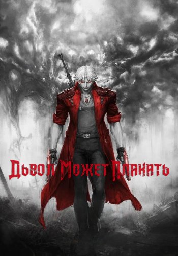 Дьявол может плакать