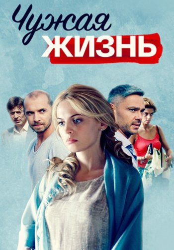 Чужая жизнь