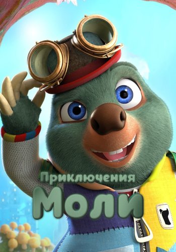 Приключения Моли