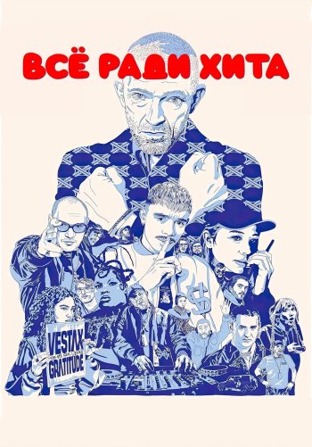 Всё ради хита