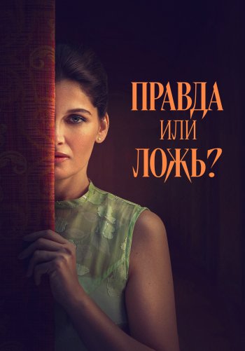 Правда или ложь?
