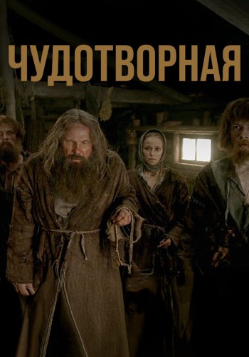 Чудотворная