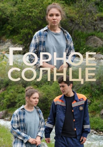 Горное солнце