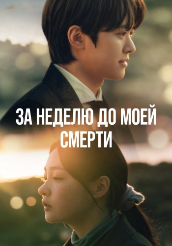 За неделю до моей смерти
