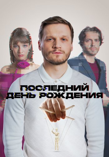 Последний день рождения