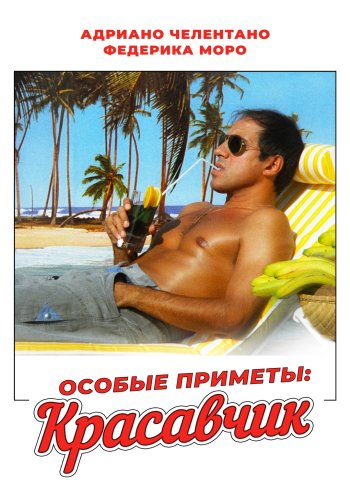 Особые приметы: красавчик