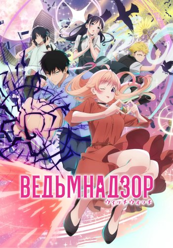 Ведьмнадзор