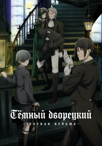 Тёмный дворецкий: Зелёная ведьма