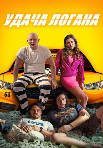 Удача Логана