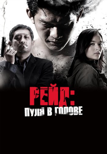 Рейд: Пуля в голове