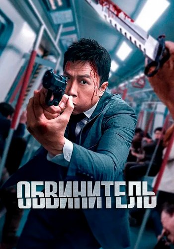 Обвинитель