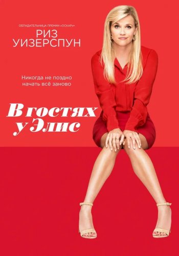 В гостях у Элис