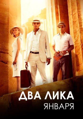 Два лика января