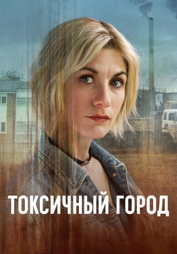 Токсичный город