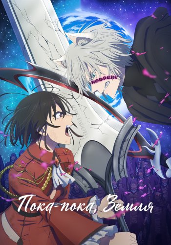 Пока-пока, Земля