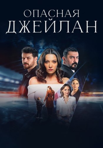 Опасная Джейлан