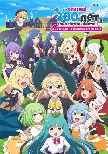 Убивая слизней 300 лет, сама того не заметив, я достигла максимального уровня