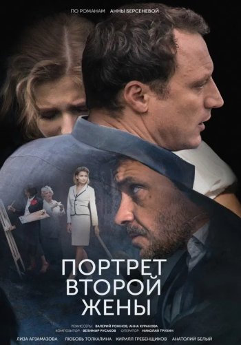 Портрет второй жены