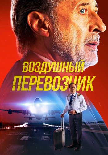 Воздушный перевозчик