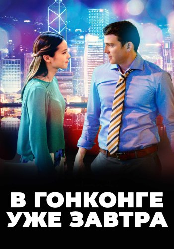 В Гонконге уже завтра