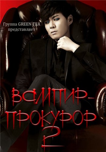 Вампир-прокурор