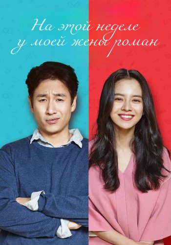 На этой неделе у моей жены роман