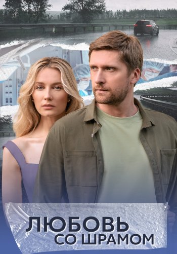 Любовь со шрамом