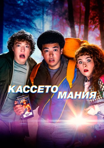 Кассетомания