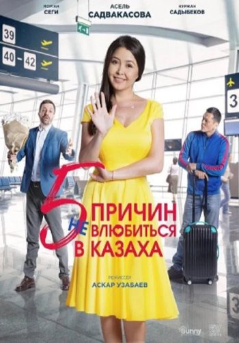 5 причин не влюбиться в казаха