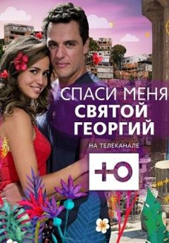 Спаси меня, Святой Георгий