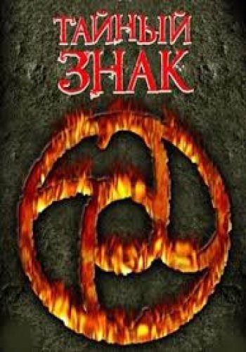 Тайный знак
