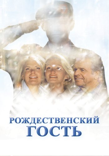 Рождественский гость