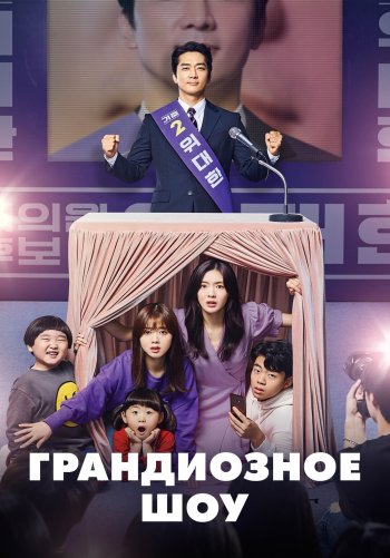 Великое шоу