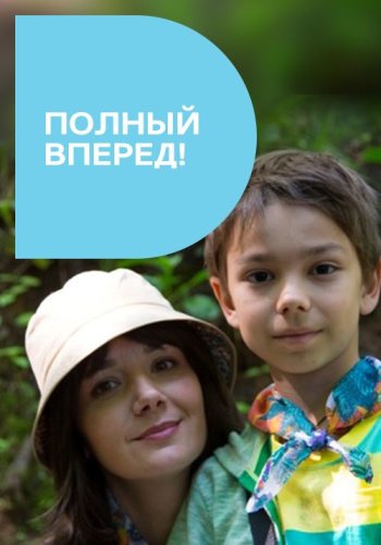 Полный вперед!