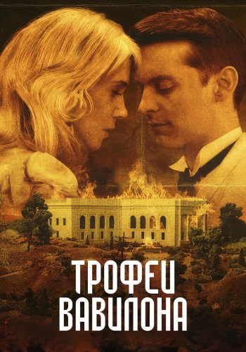 Трофеи Вавилона