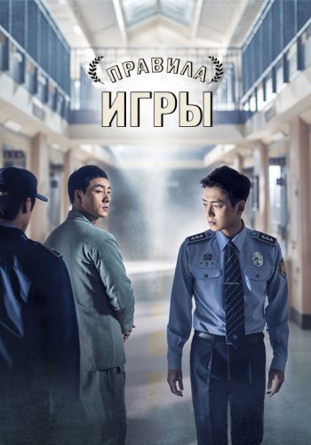 Правила игры