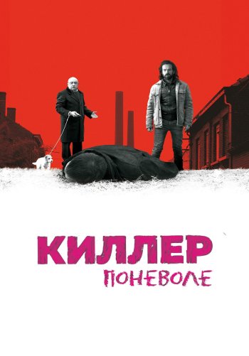 Киллер поневоле