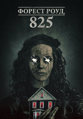 Форест Роуд, 825