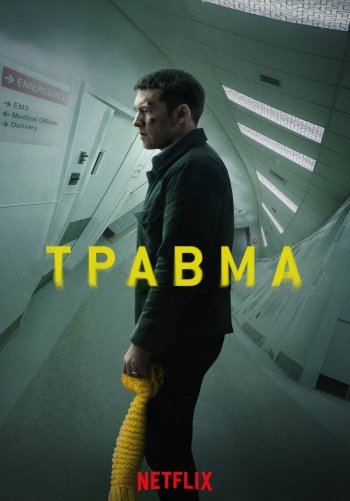 Травма