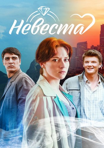 Невеста