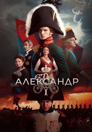 Александр I