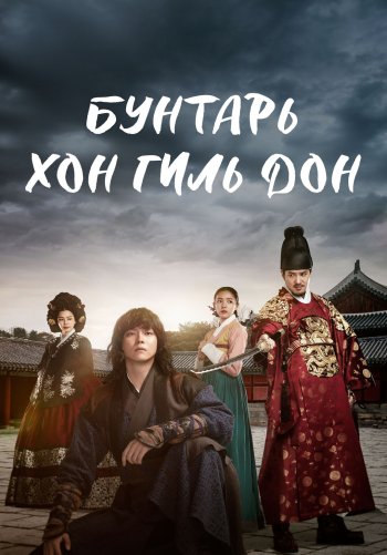 Бунтарь Хон Гиль Дон