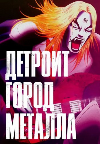 Детройт, город металла