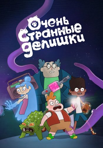 Очень странные делишки