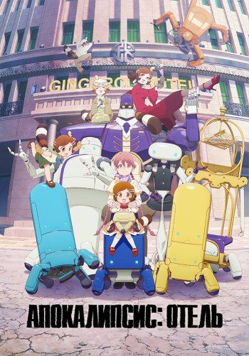 Апокалипсис: Отель