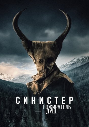 Синистер. Пожиратель душ