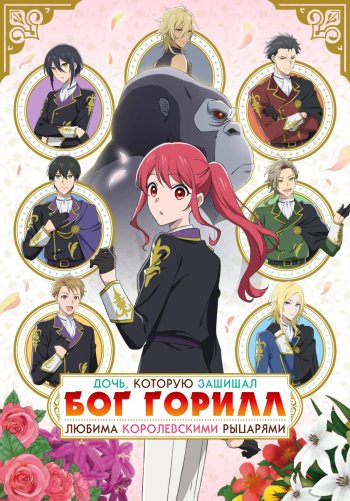 Дочь, которую защищал бог горилл, любима королевскими рыцарями