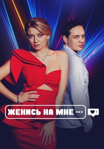 Женись на мне